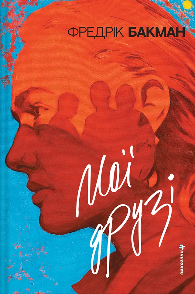 Книга Мої друзі