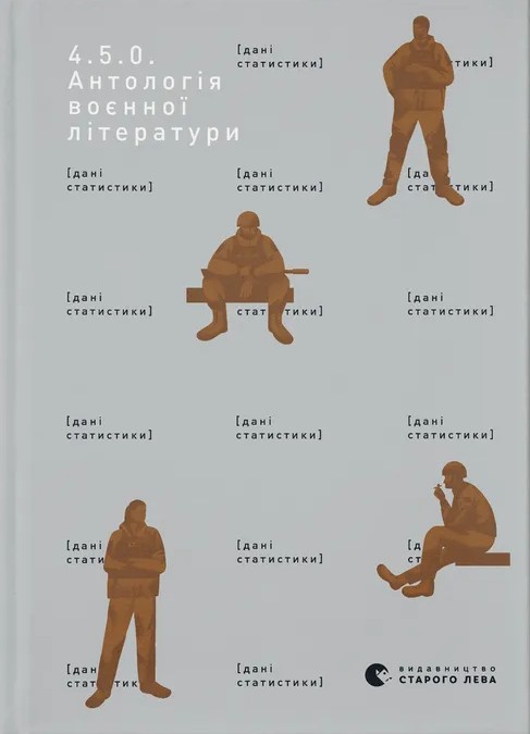 4.5.0. Антологія воє...