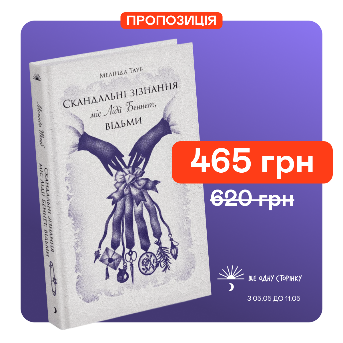 Знижка 25% на книгу "Скандальні зізнання міс Лідії Беннет, відьми"
