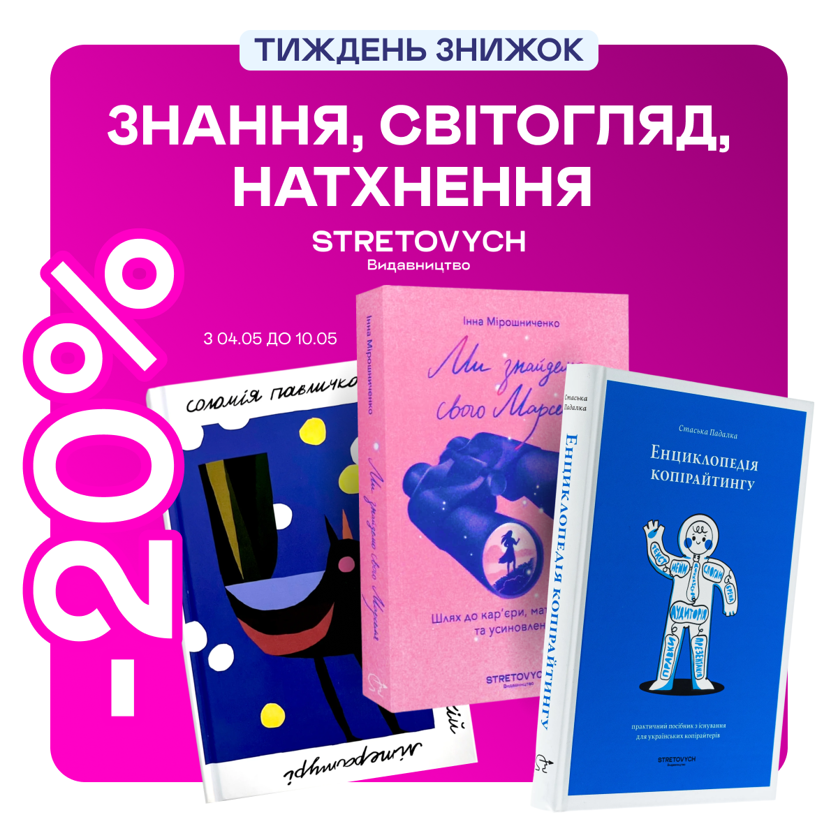 Видавництво тижня! До -20% на книжки від Stretovych