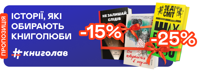 До -25% на книжки від #книголаву