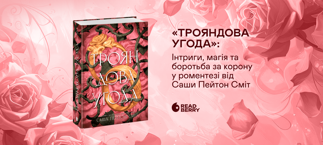 «Трояндова угода»: Інтриги, магія та боротьба за корону у роментезі від Саши Пейтон Сміт