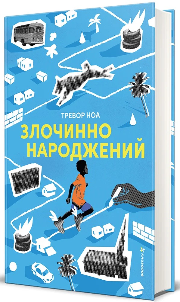  Злочинно народжений...
