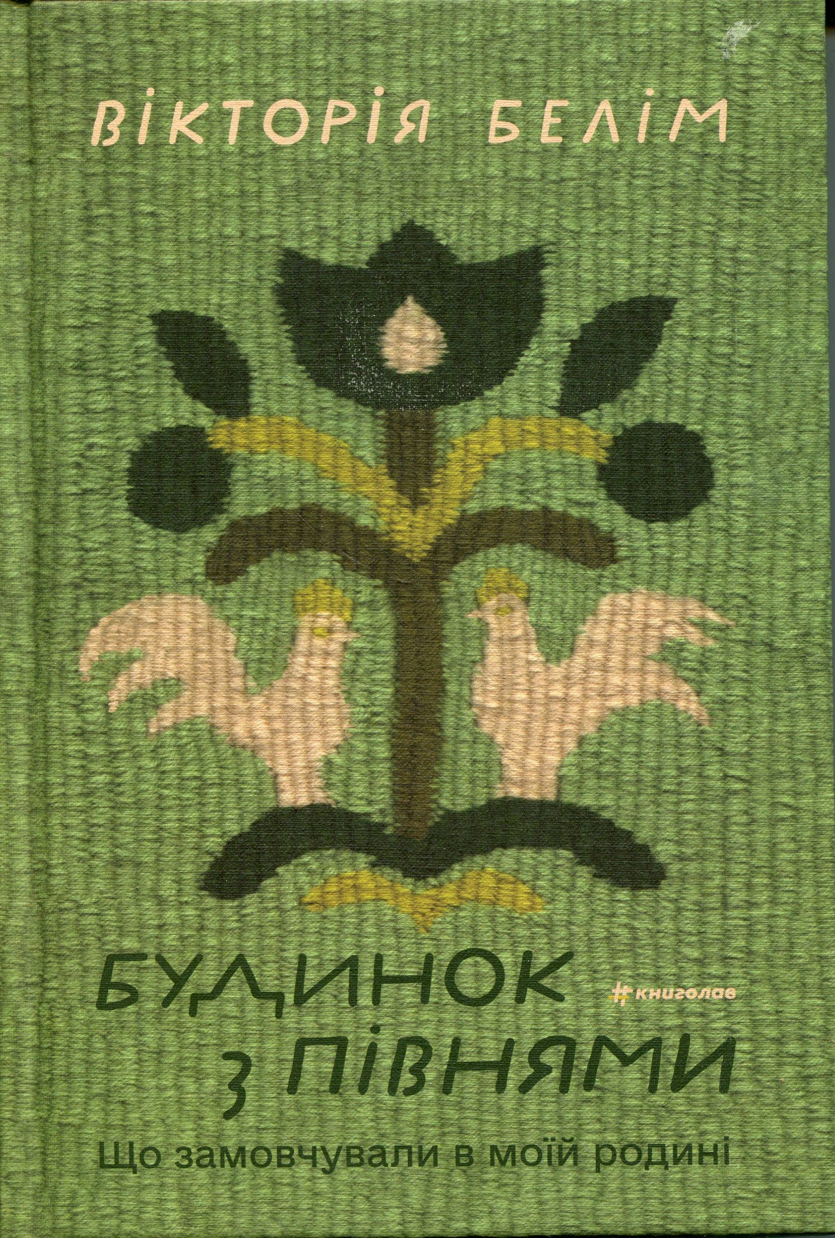 Будинок з півнями. Щ...