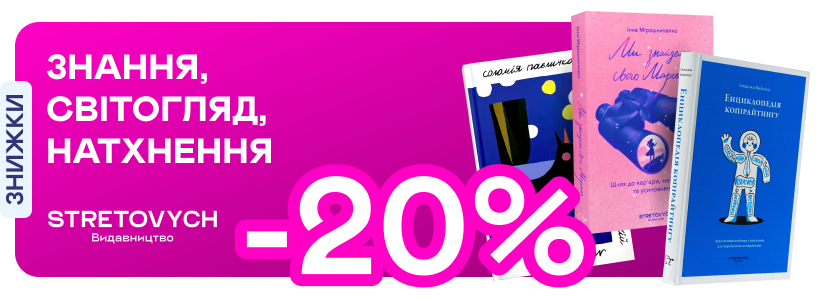 Видавництво тижня! До -20% на книжки від Stretovych