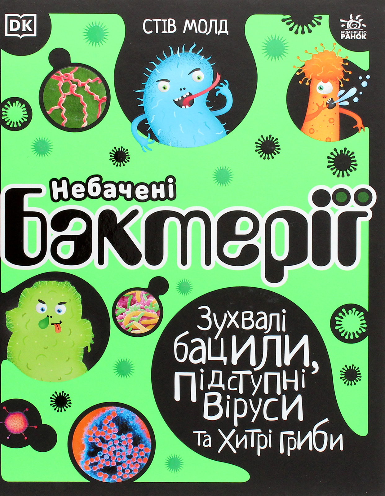 Небачені бактерії. З... Небачені бактерії. З...