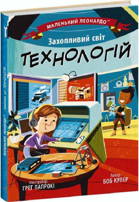 Захопливий світ техн... Захопливий світ техн...