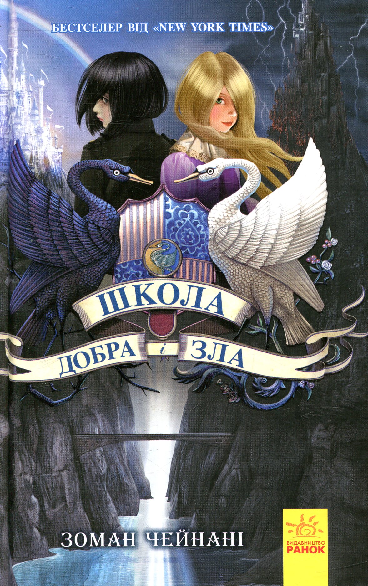 Школа добра і зла. К... Школа добра і зла. К...