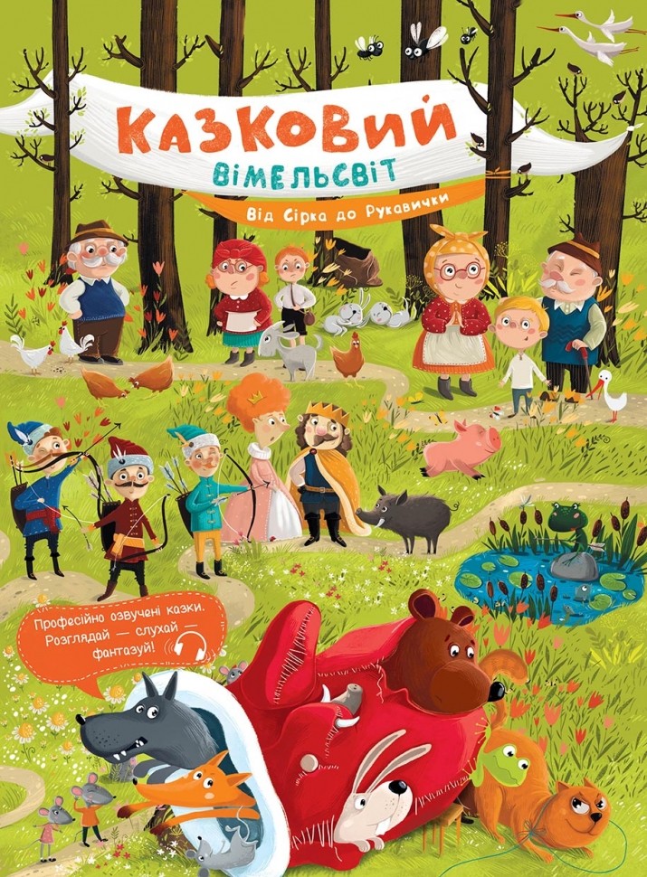 Казковий вімельсвіт.... Казковий вімельсвіт....