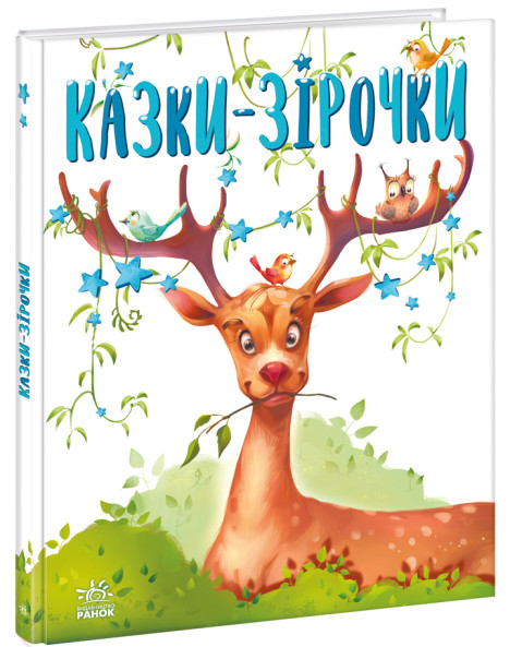 Книга Казки-зірочки