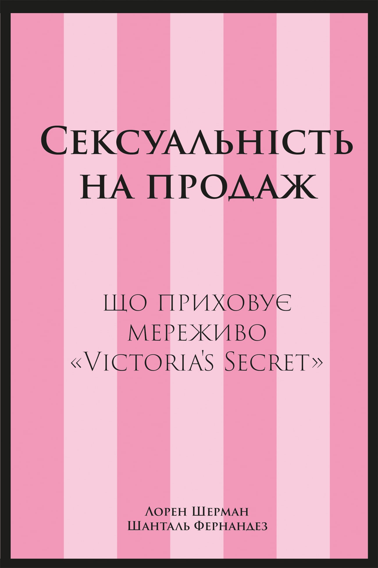 Електронна книга Сексуальність на продаж. Що приховує мереживо «Victoria’s Secret» Електронна книга Сексуальність на продаж. Що приховує мереживо «Victoria’s Secret»