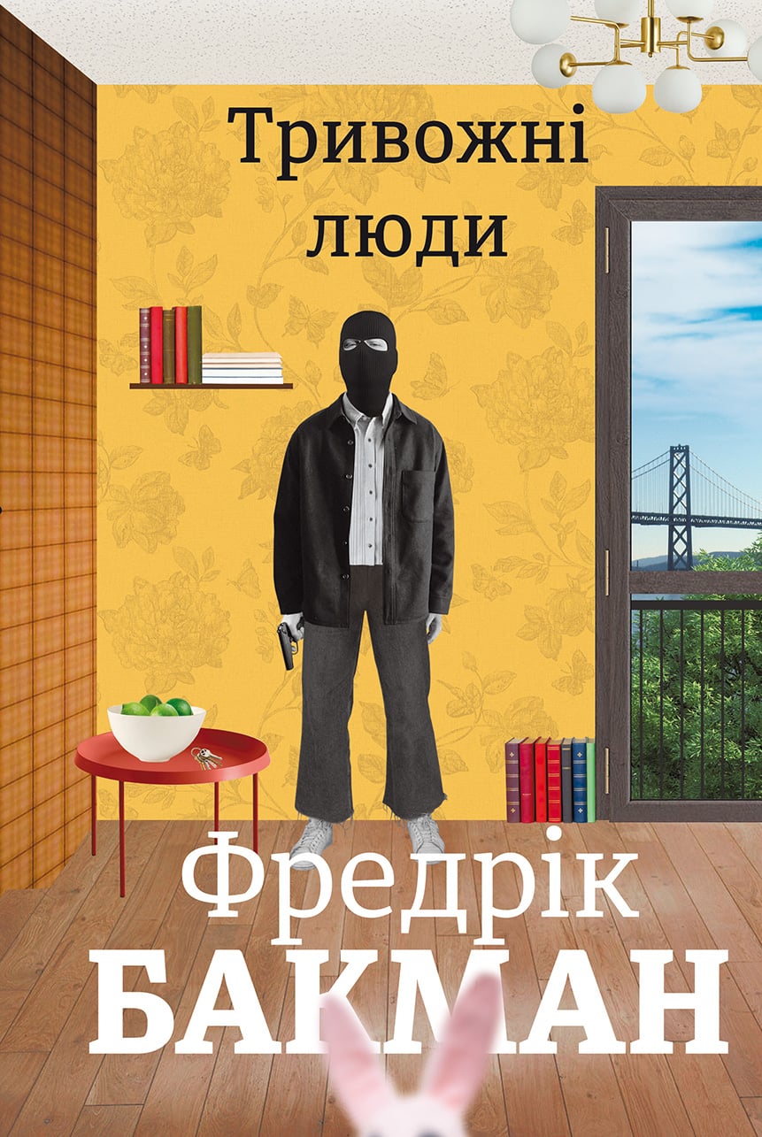 Електронна книга Тривожні Люди