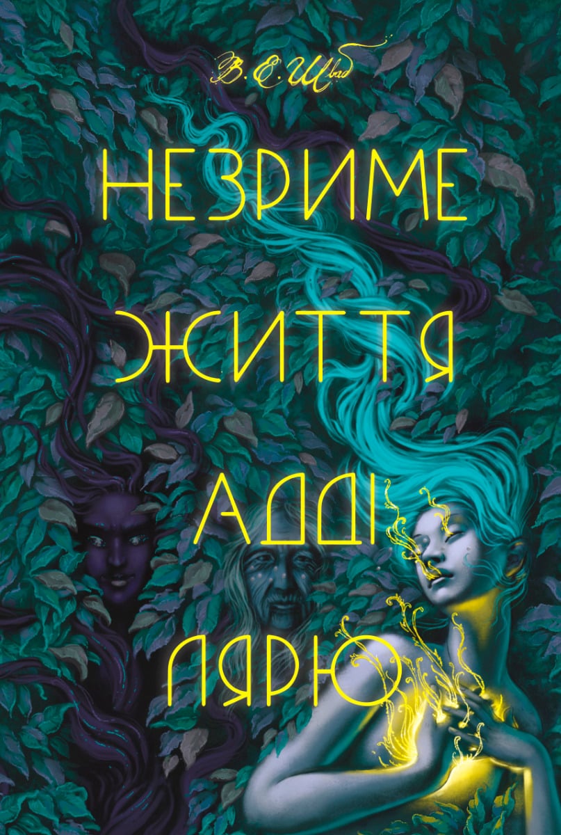 Електронна книга Незриме життя Адді Лярю
