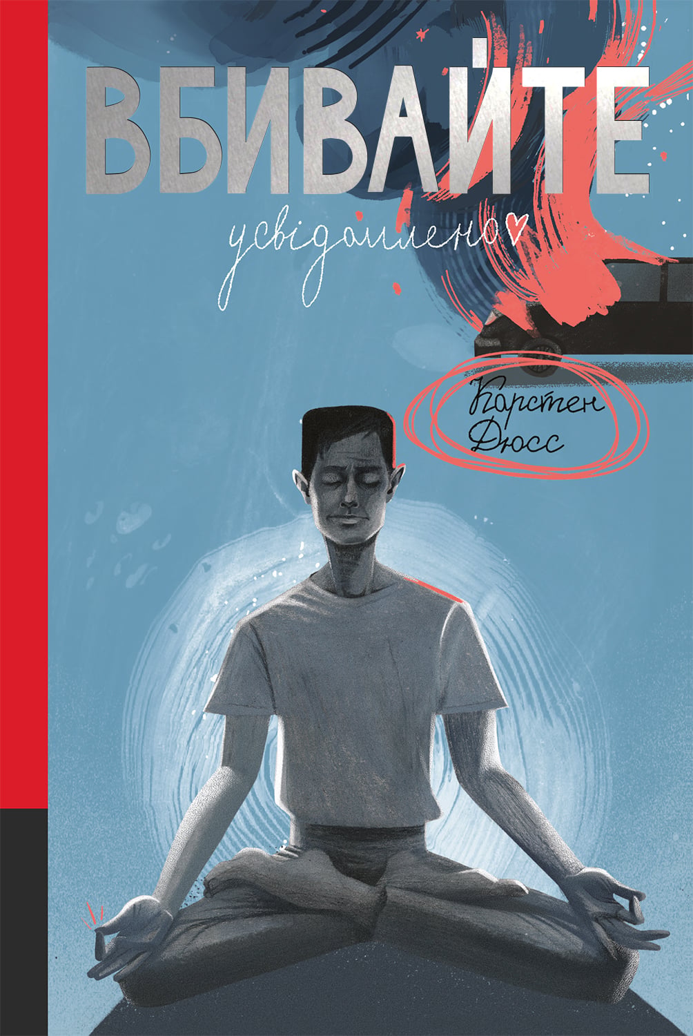 Електронна книга Вбивайте усвідомлено. Книга 1