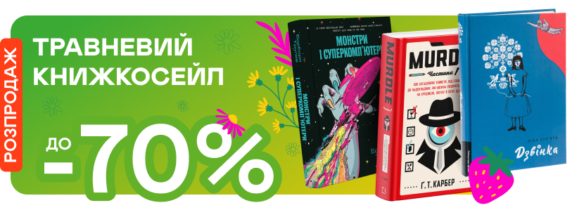 Травневі знижки до -70%