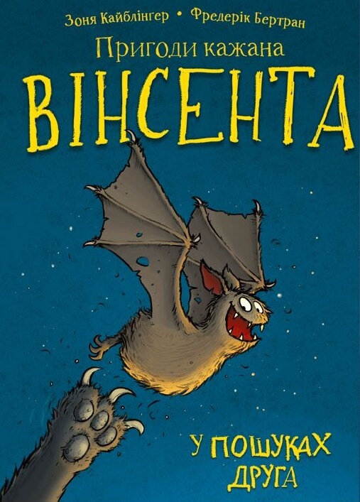 Пригоди кажана Вінсе...