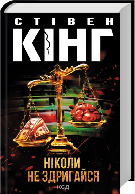  Ніколи не здригайся...
