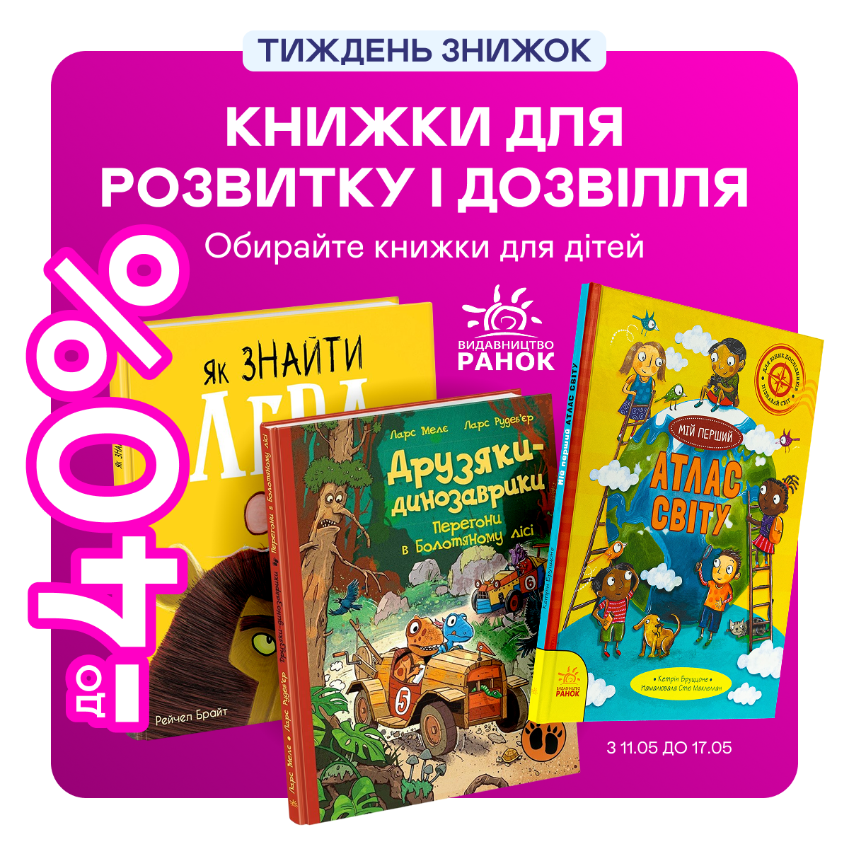 Видавництво тижня! До -40% на книжки від «Ранку»