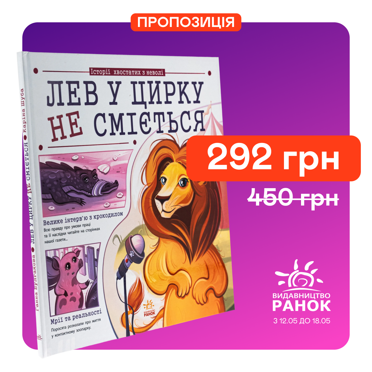 Знижка 36% на книгу "Лев у цирку не сміється"