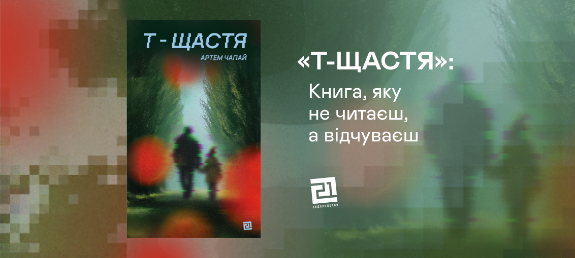 «Т-щастя» ‒ книга, яку не читаєш, а відчуваєш