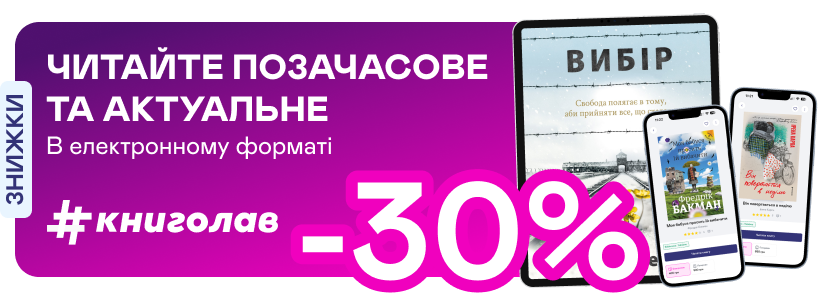 Е-видавництво тижня! До -30% на книжки від #книголаву