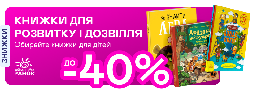 Видавництво тижня! До -40% на книжки від «Ранку»