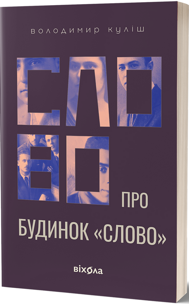 Слово про будинок «С...
