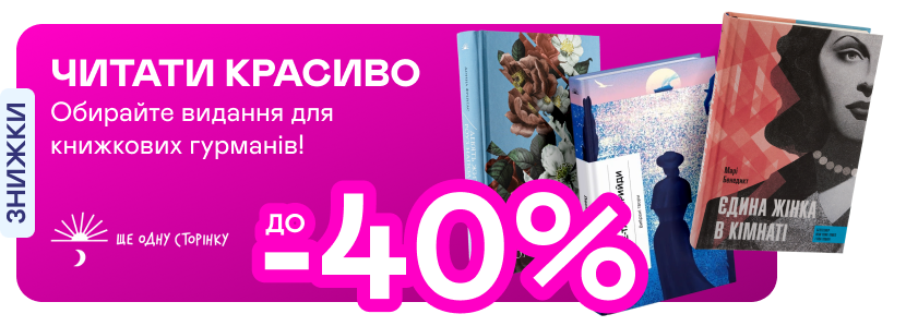 Видавництво тижня! До -40% на книжки від «Ще одну сторінку»