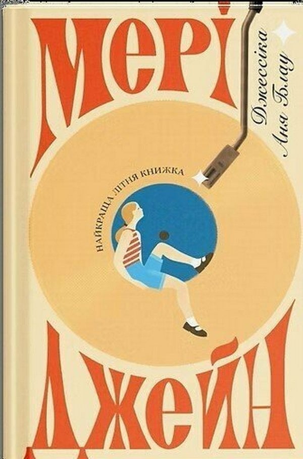 Книга Мері Джейн