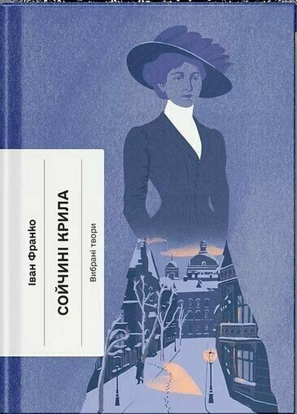Книга Сойчині крила