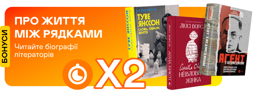 Подвійні швидкі бонуси на біографії літераторів