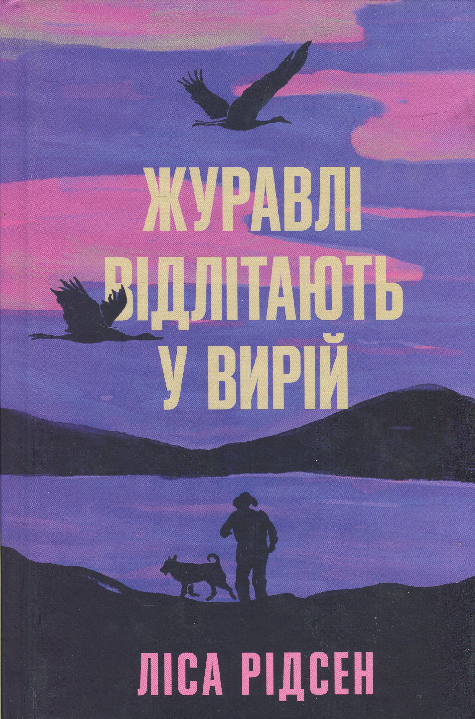 Журавлі відлітають у...