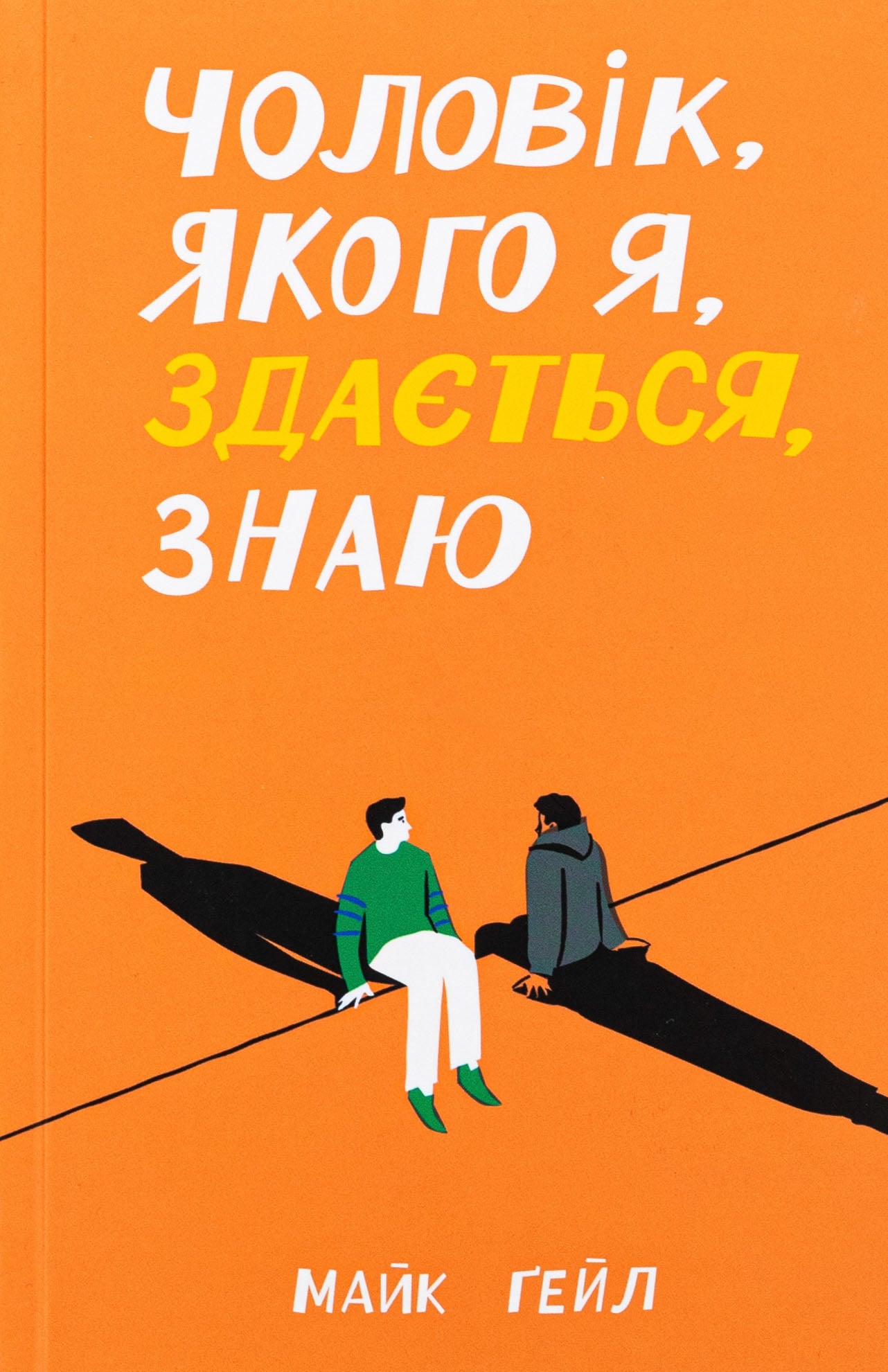 Чоловік, якого я, зд...