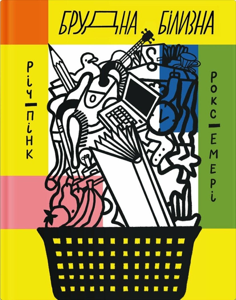 Книга Брудна білизна