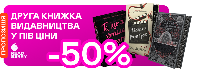 -50% на другу книжку від Readberry