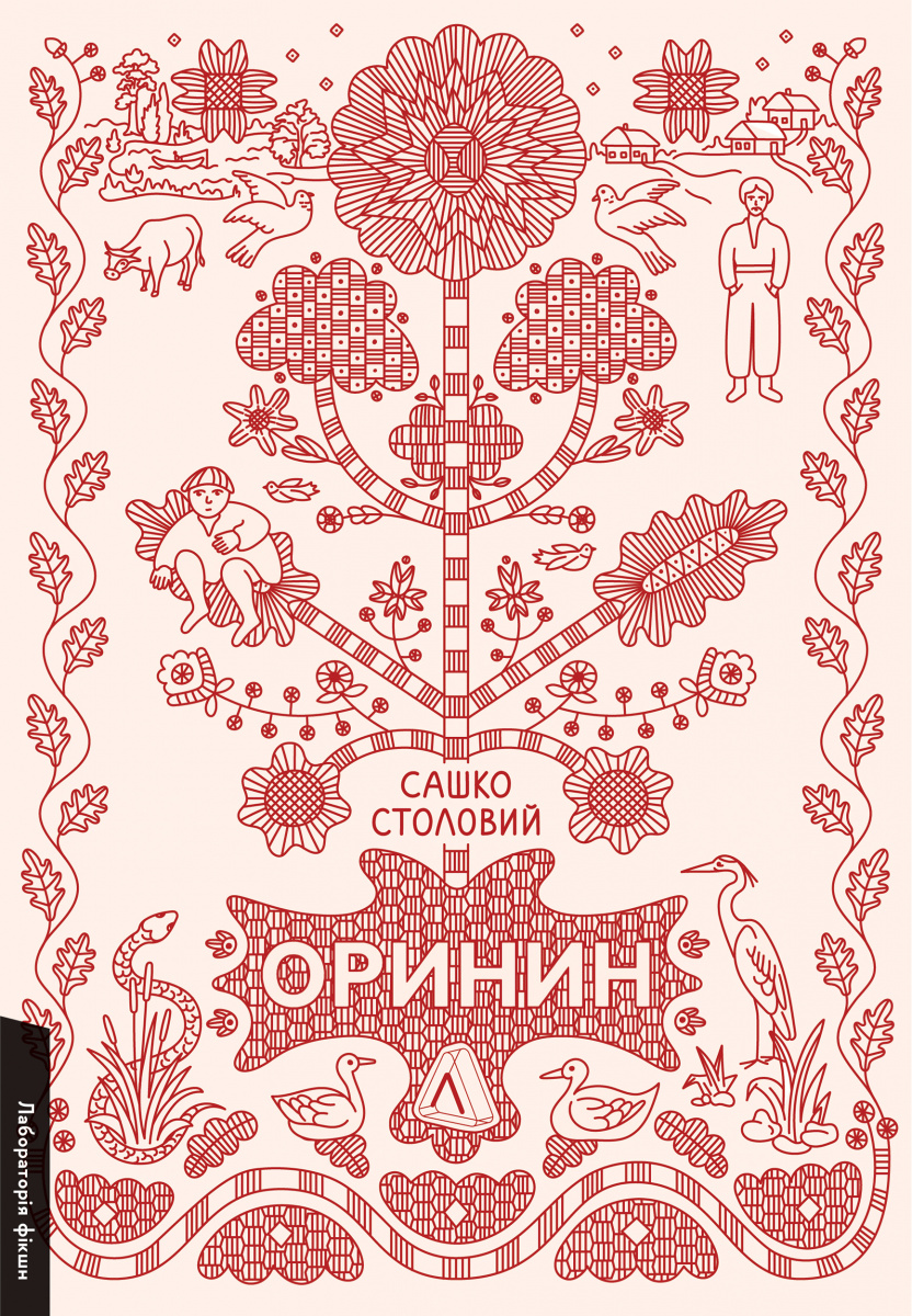 Оринин. Роман про ст...