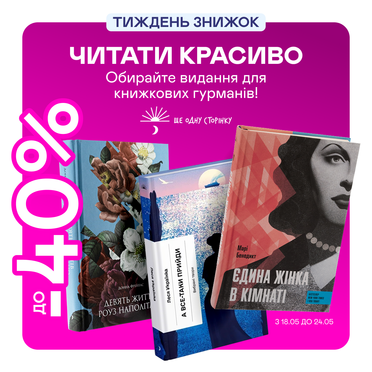 Видавництво тижня! До -40% на книжки від «Ще одну сторінку»