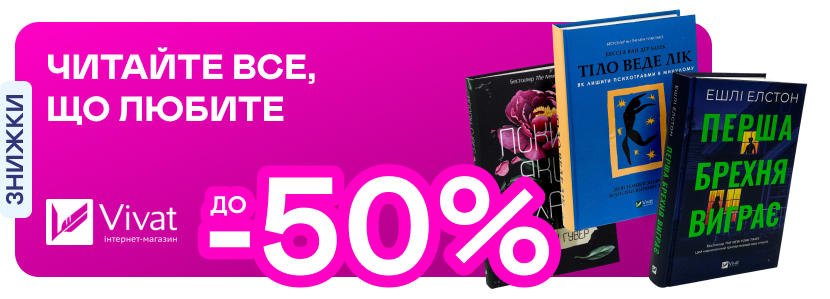 Видавництво тижня! До -50% на книжки від Vivat