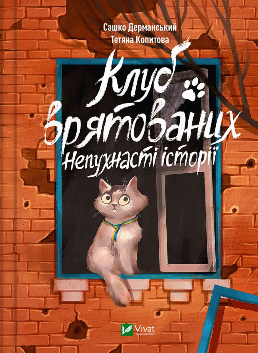 Клуб врятованих. Неп...