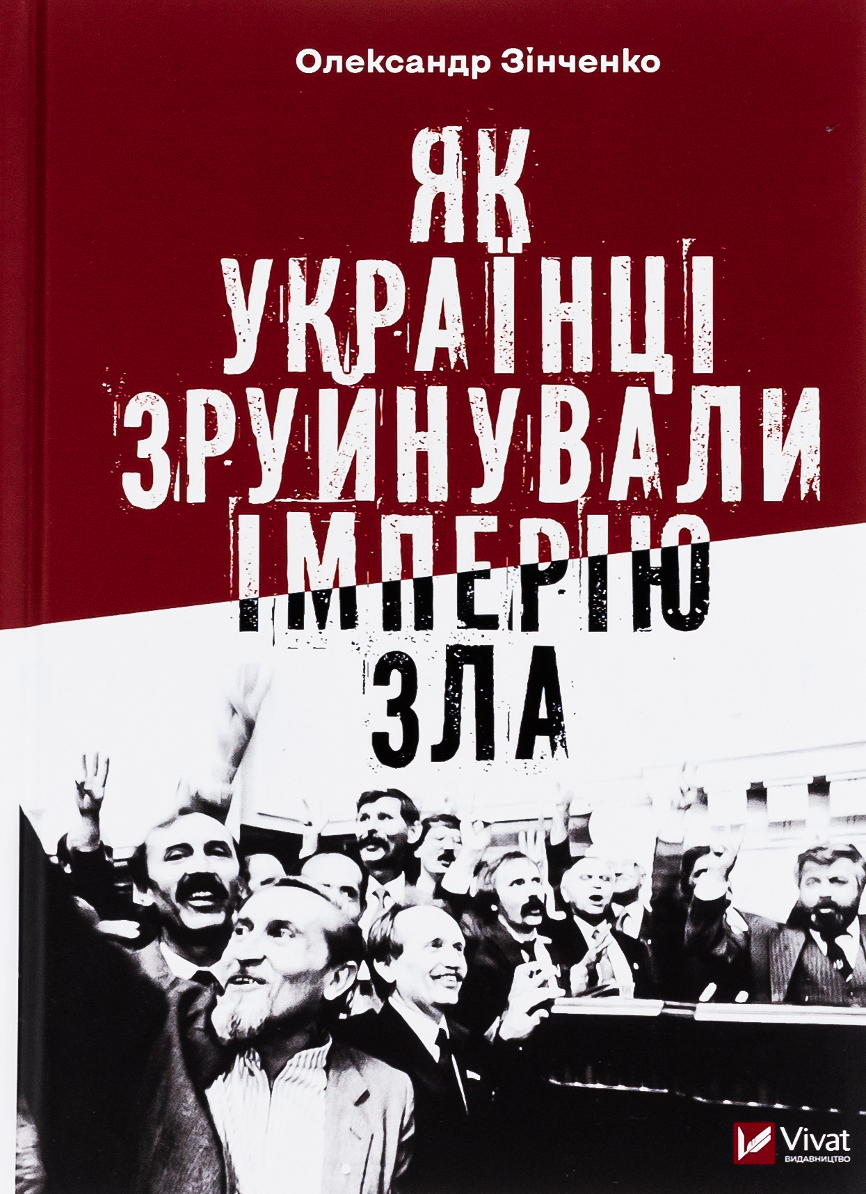 Як українці зруйнува...