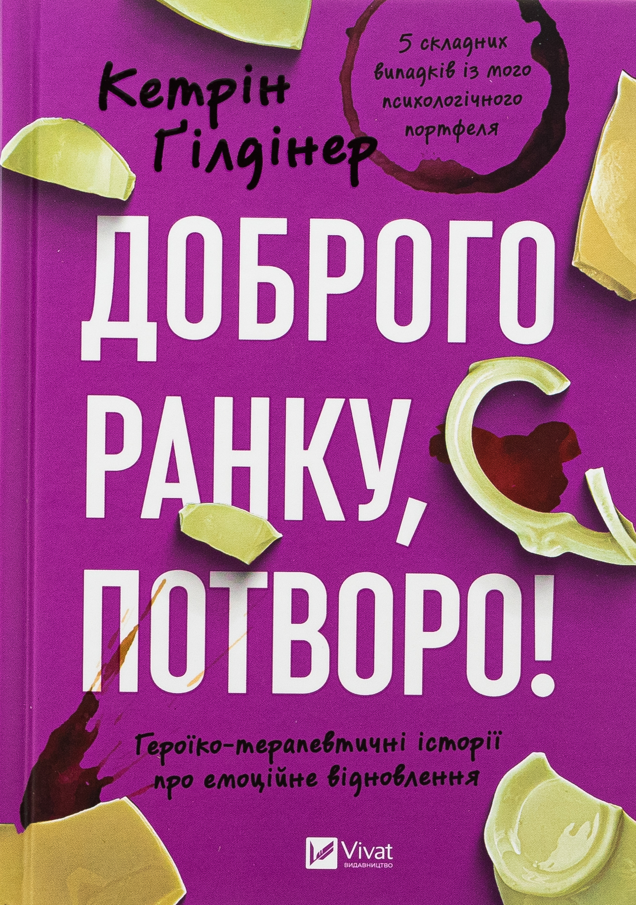 Доброго ранку, потво...