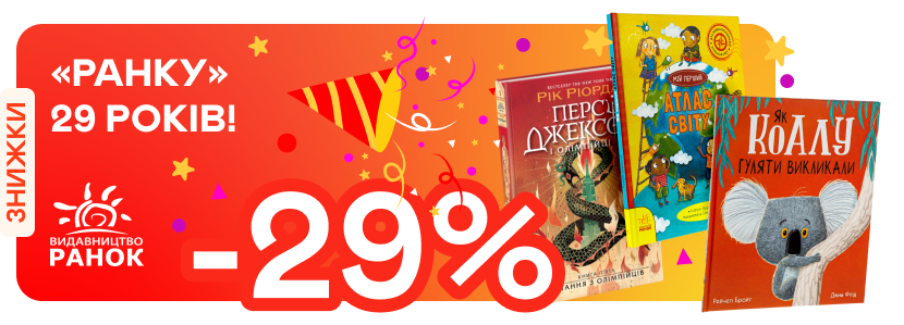 -29% на книжки від «Ранку» до дня народження видавництва