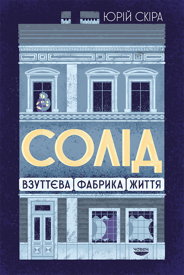 Електронна книга Солід. Взуттєва фабрика життя