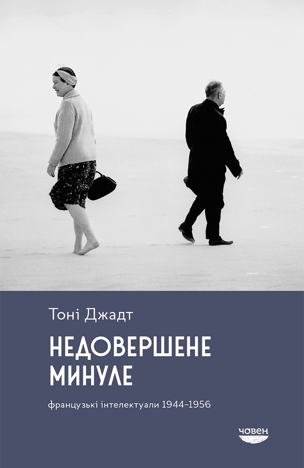 Електронна книга Недовершене минуле. Французькі інтелектуали, 1944-1956
