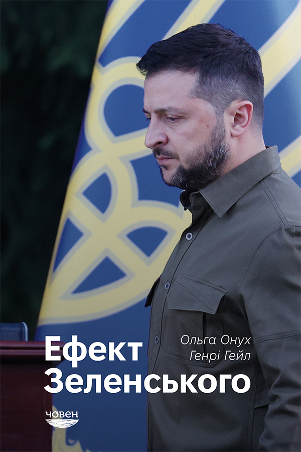 Електронна книга Ефект Зеленського