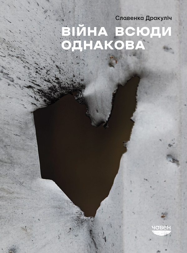 Електронна книга Війна всюди однакова
