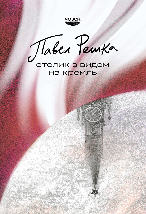 Електронна книга Столик з видом на Кремль
