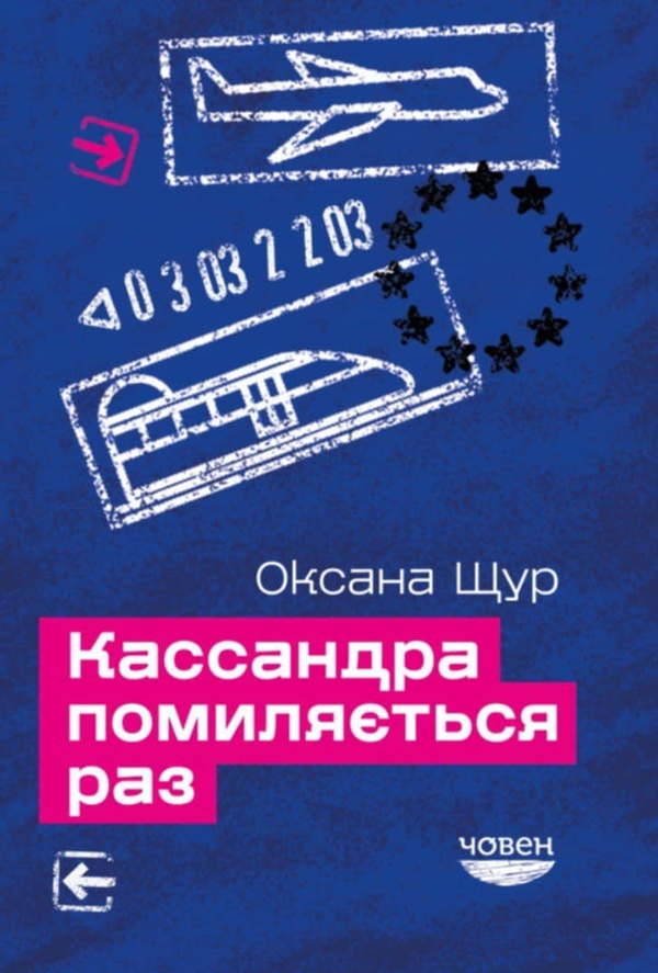 Електронна книга Кассандра помиляється раз