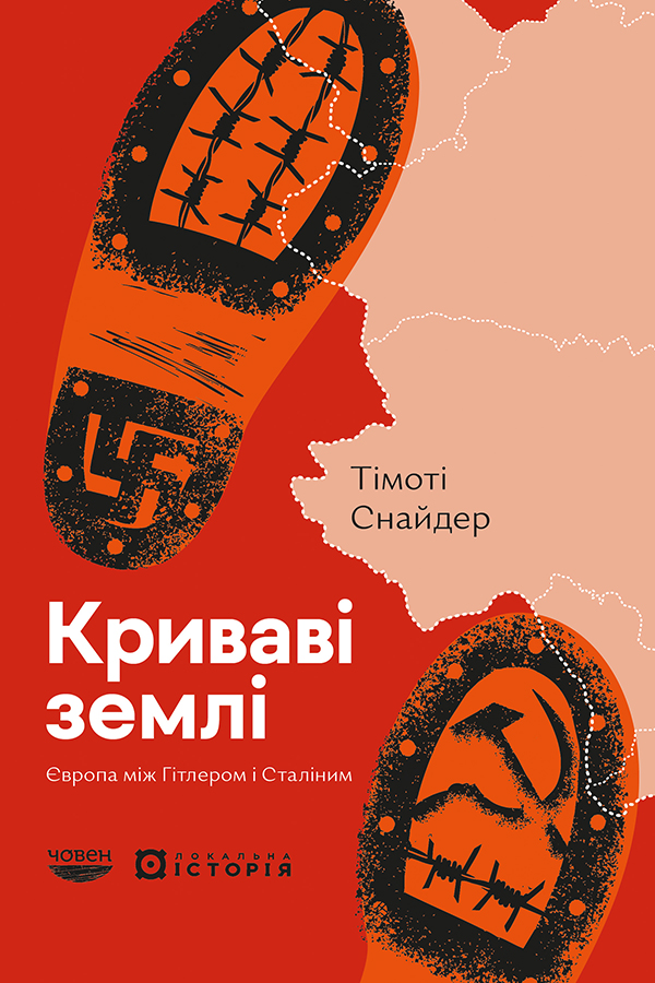 Електронна книга Криваві землі. Європа між Гітлером і Сталіним