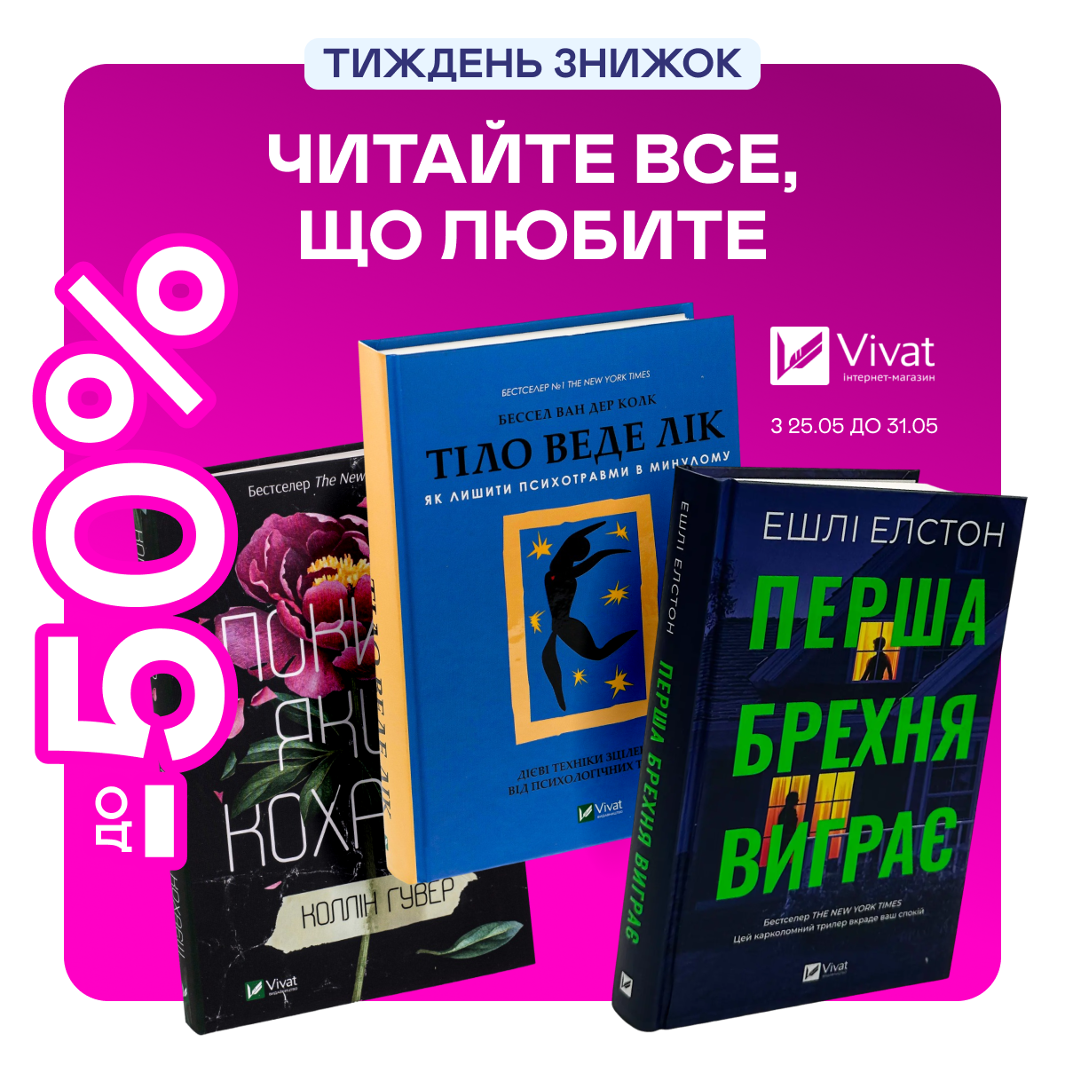 Видавництво тижня! До -50% на книжки від Vivat